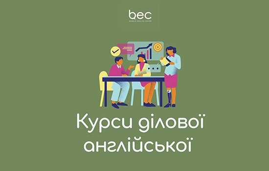 Вивчайте бізнес англійський, який дійсно працює