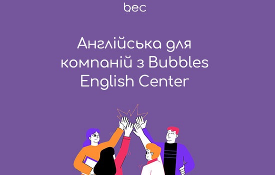 Вивчайте бізнес англійський, який дійсно працює