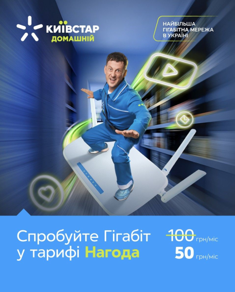 Домашній Інтернет за 50 грн/місяць — слушна «Нагода» від Київстар